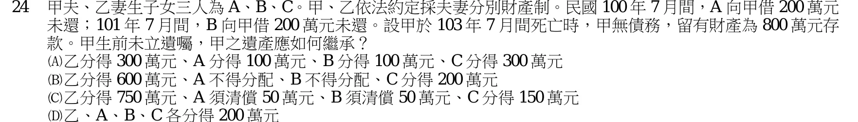 105 年 三等 民法(財稅行政組) 第 24 題附圖