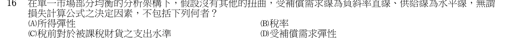 105 年 三等 財政學 第 16 題附圖