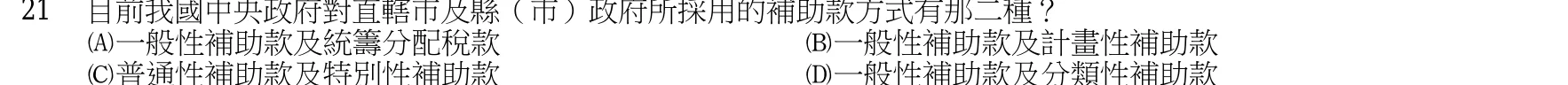 105 年 三等 財政學 第 21 題附圖