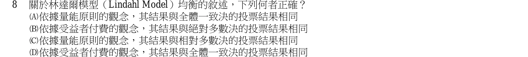105 年 三等 財政學 第 8 題附圖