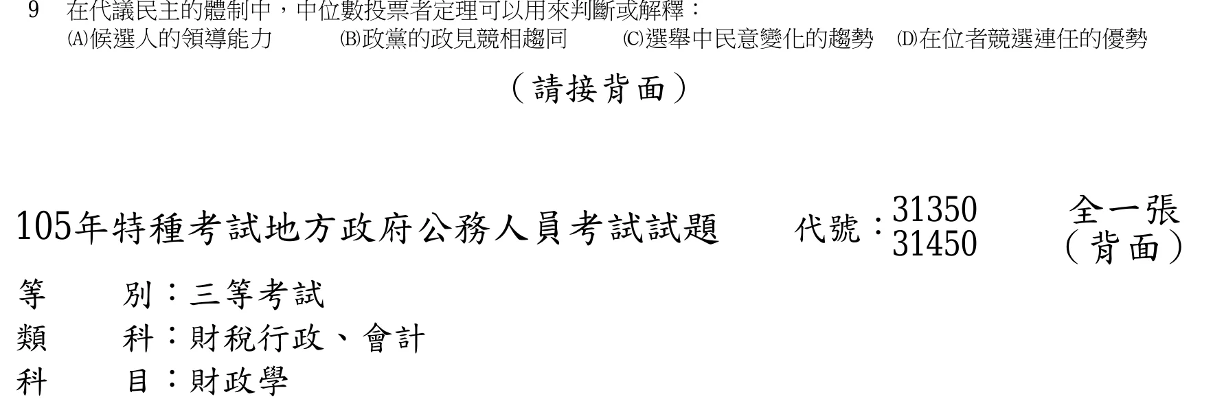 105 年 三等 財政學 第 9 題附圖
