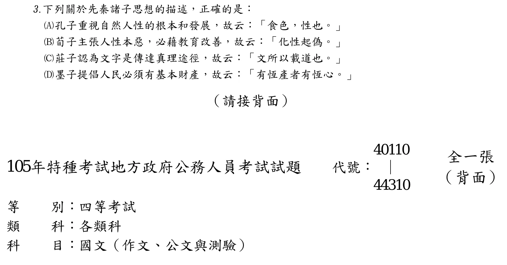 105 年 四等 國文 第 3 題附圖