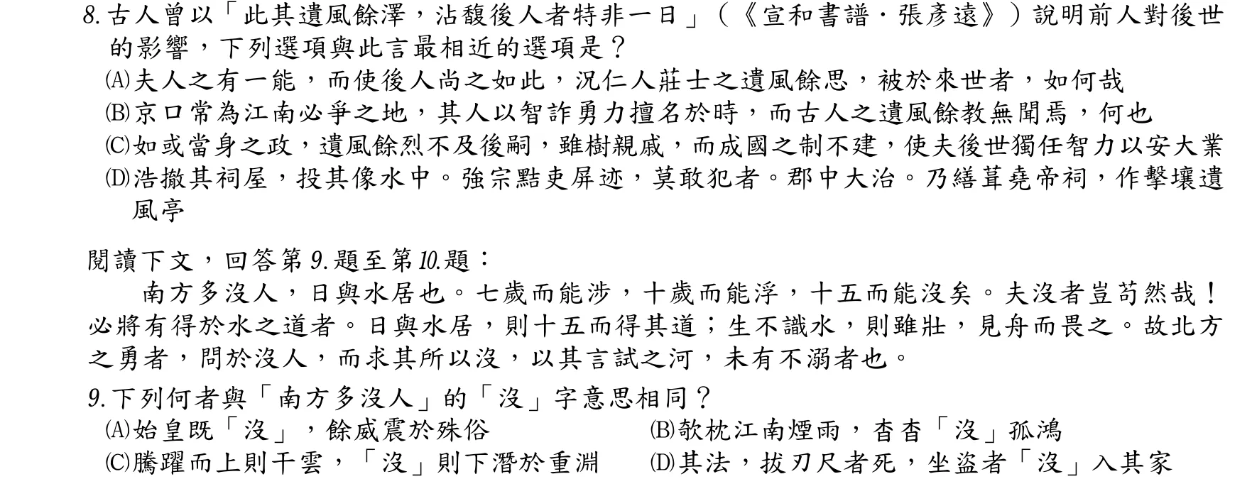 105 年 四等 國文 第 8 題附圖
