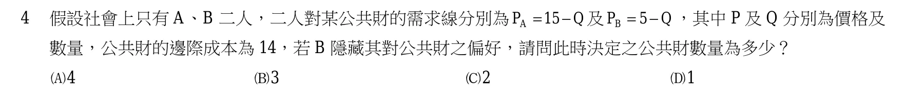 105 年 四等 財政學概要 第 4 題附圖