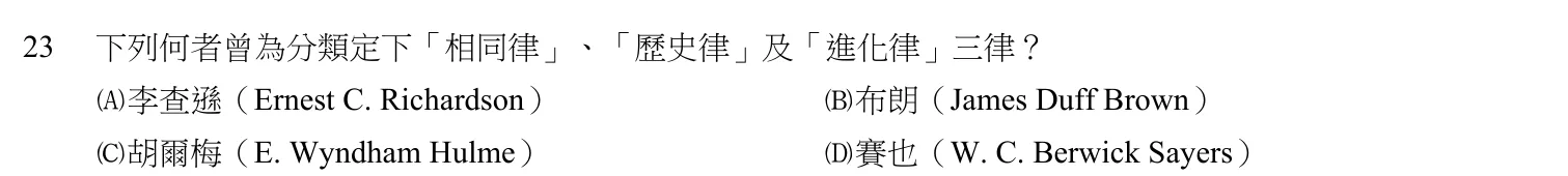 105 年 五等 中文圖書分類編目大意 第 23 題附圖