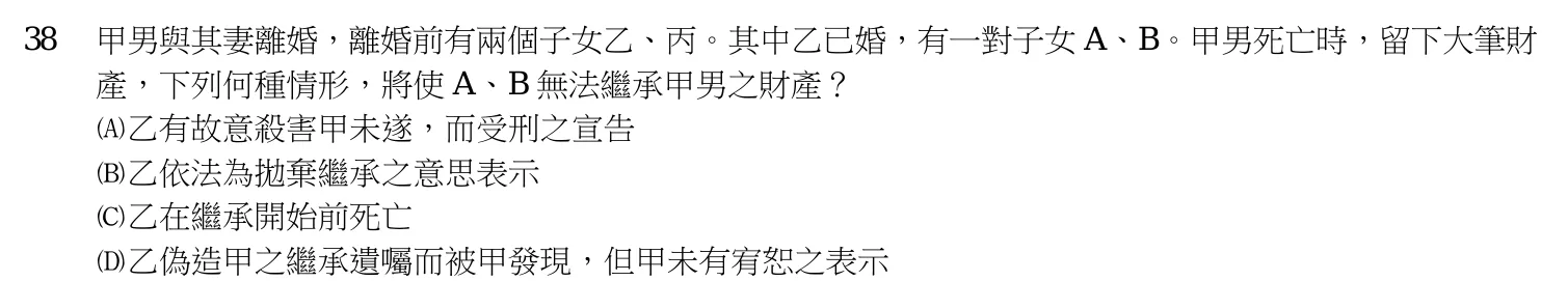 106 年 初等考試 法學大意(人事行政組) 第 38 題附圖