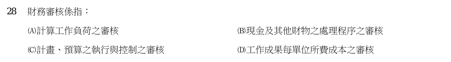 106 年 初等考試 會計審計法規大意 第 28 題附圖