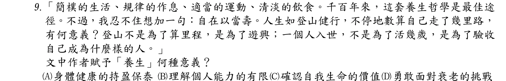 106 年 三等考試 國文 第 9 題附圖