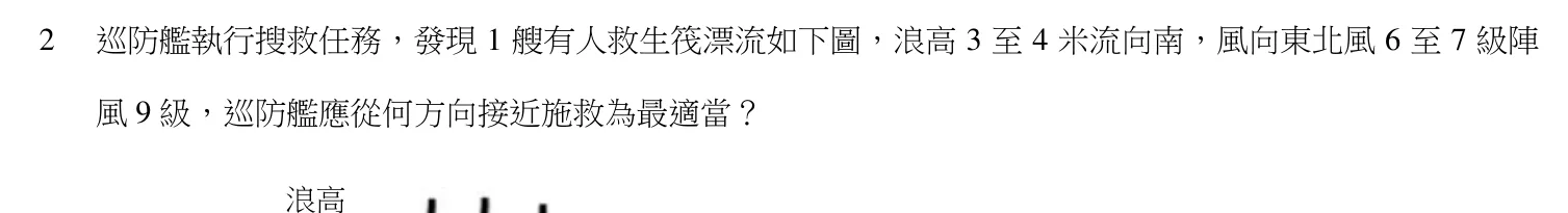106 年 三等考試 水上警察情境實務 第 2 題附圖