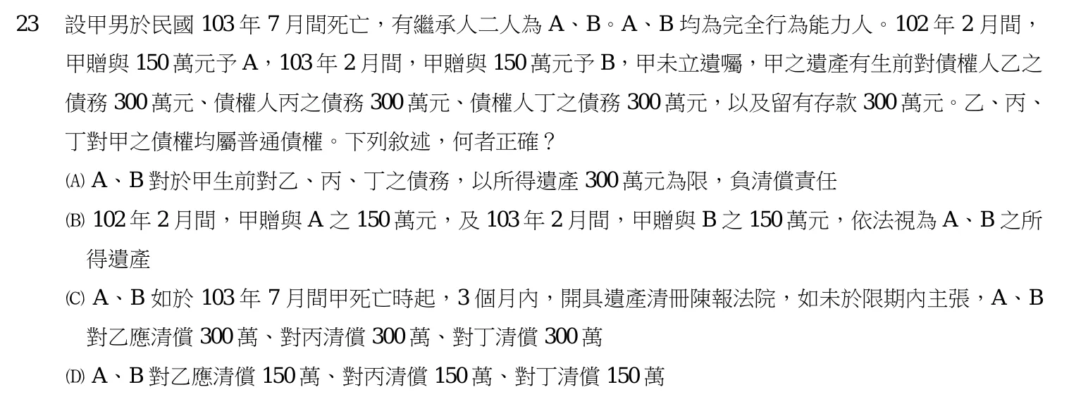 106 年 高考三級 民法(財稅行政組) 第 23 題附圖