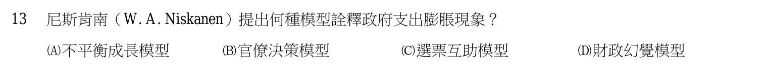 106 年 高考三級 財政學（財稅行政組） 第 13 題附圖