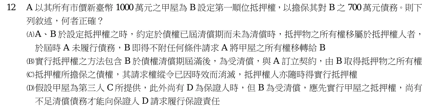 106 年 高考三級 民法(公平交易管理組) 第 12 題附圖
