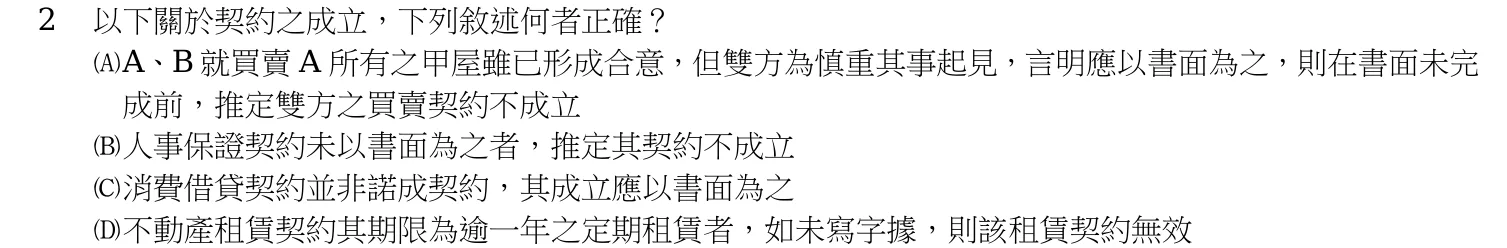 106 年 高考三級 民法(公平交易管理組) 第 2 題附圖