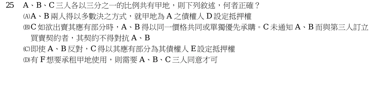 106 年 高考三級 民法(公平交易管理組) 第 25 題附圖