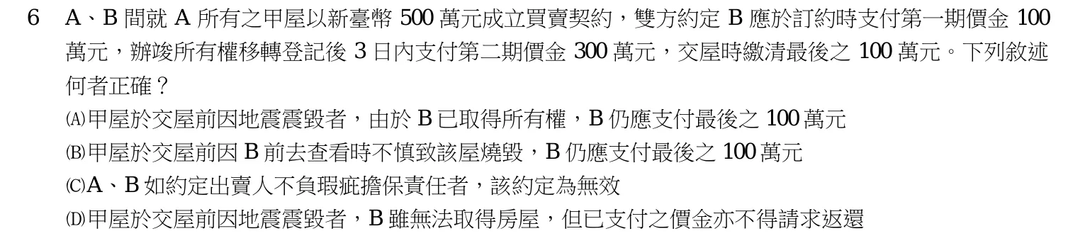 106 年 高考三級 民法(公平交易管理組) 第 6 題附圖
