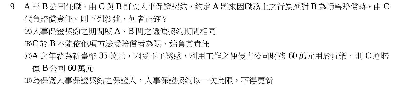 106 年 高考三級 民法(公平交易管理組) 第 9 題附圖