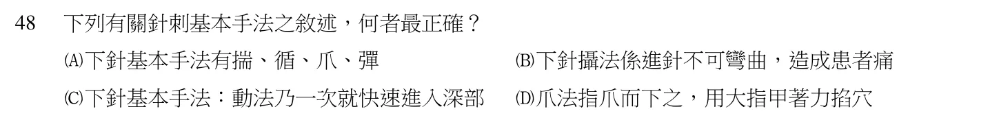 106 年第二次 中醫臨床醫學（四） 第 48 題附圖