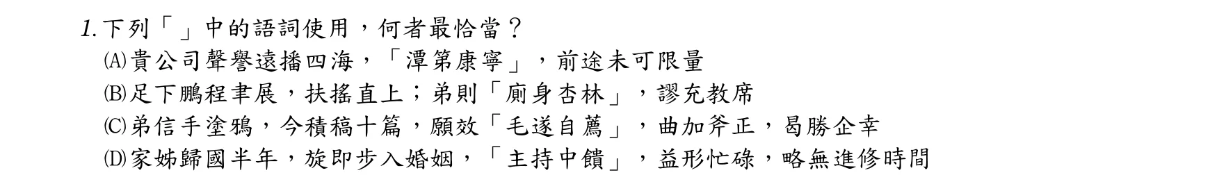 106 年 三等 國文 第 1 題附圖