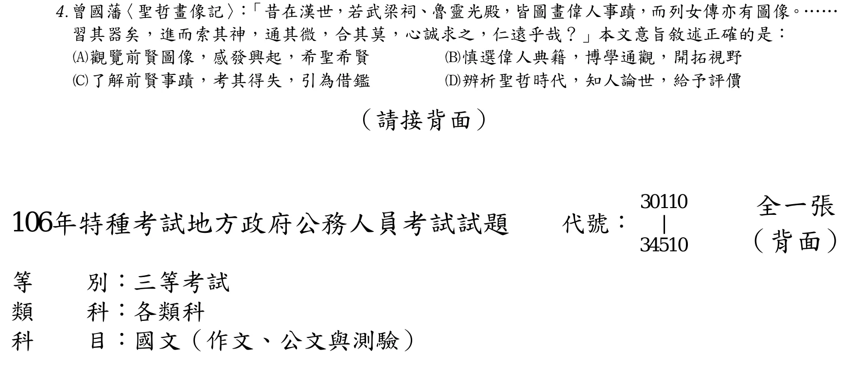 106 年 三等 國文 第 4 題附圖