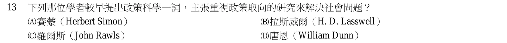106 年 三等 行政學 第 13 題附圖