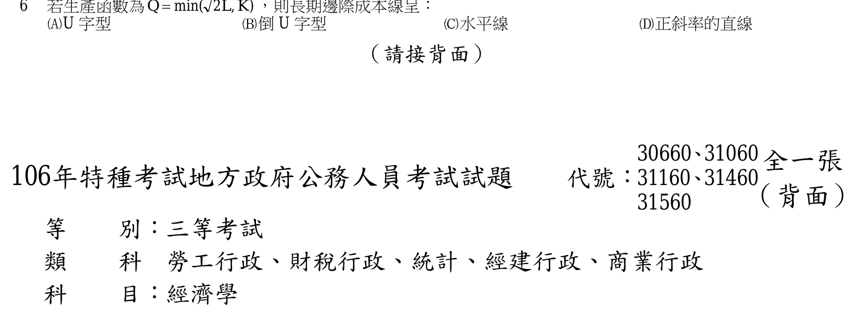 106 年 三等 經濟學 第 6 題附圖