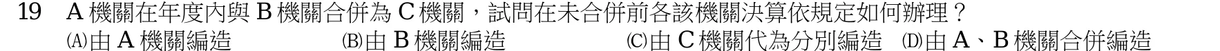 106 年 三等 會計審計法規 第 19 題附圖