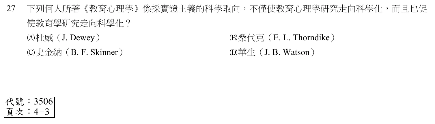 106 年 五等 教育學大意 第 27 題附圖
