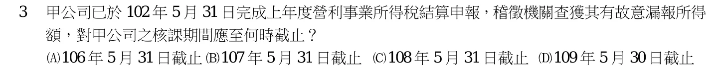 106 年 五等 稅務法規大意 第 3 題附圖