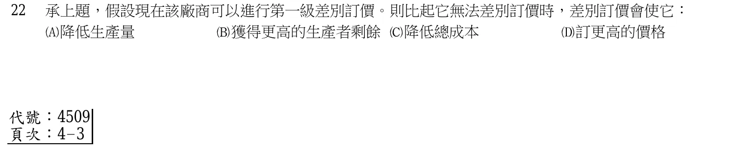 106 年 五等 經濟學大意 第 22 題附圖