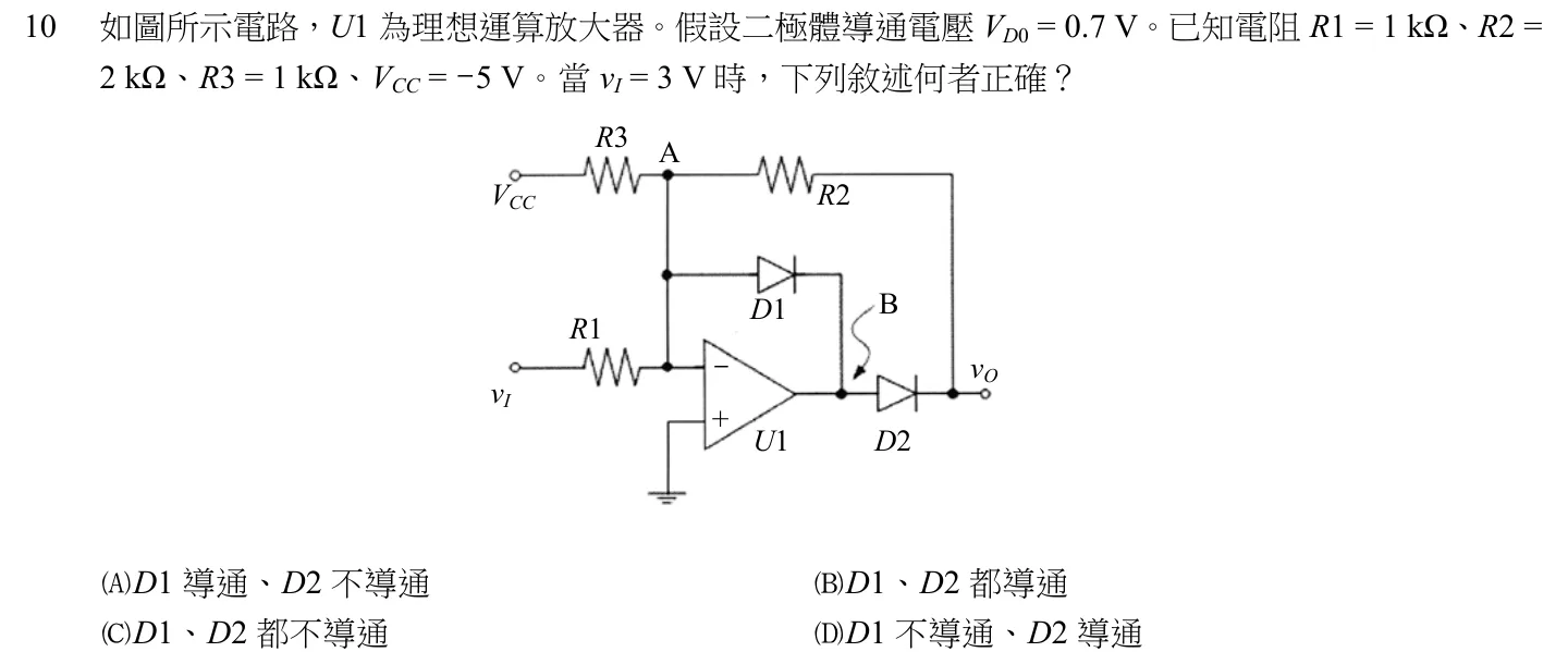 106 年 五等 電子學大意 第 10 題附圖