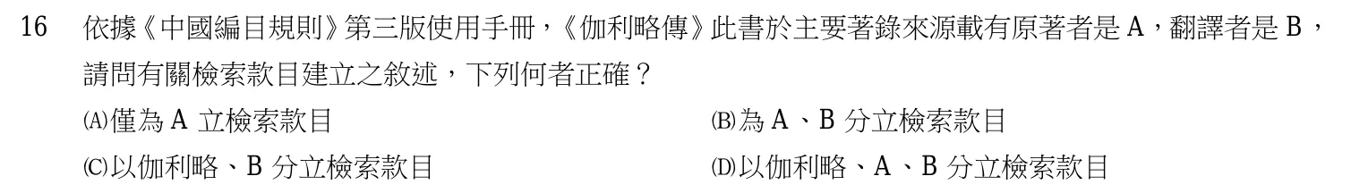 107 年 初等考試 中文圖書分類編目大意 第 16 題附圖