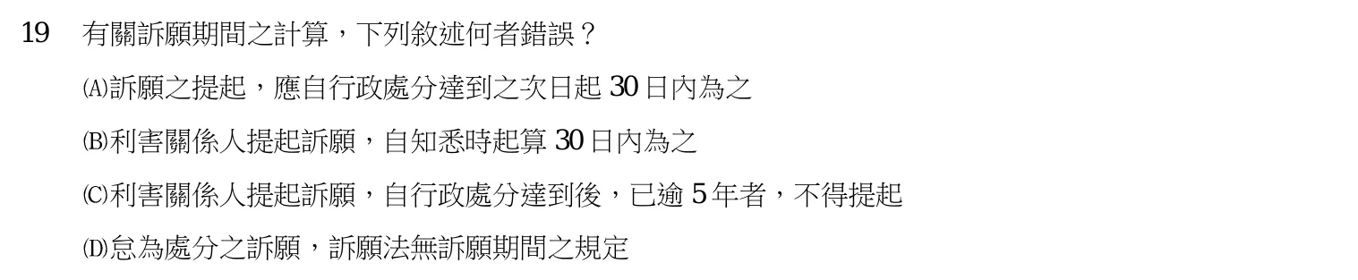 107 年 三等考試 行政法 第 19 題附圖