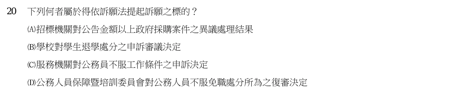 107 年 三等考試 行政法 第 20 題附圖