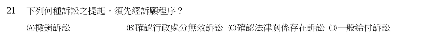 107 年 三等考試 行政法 第 21 題附圖