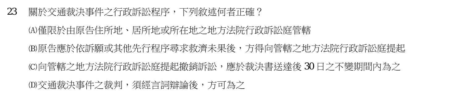 107 年 三等考試 行政法 第 23 題附圖