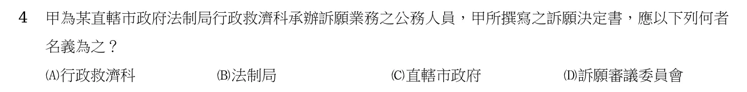 107 年 三等考試 行政法 第 4 題附圖