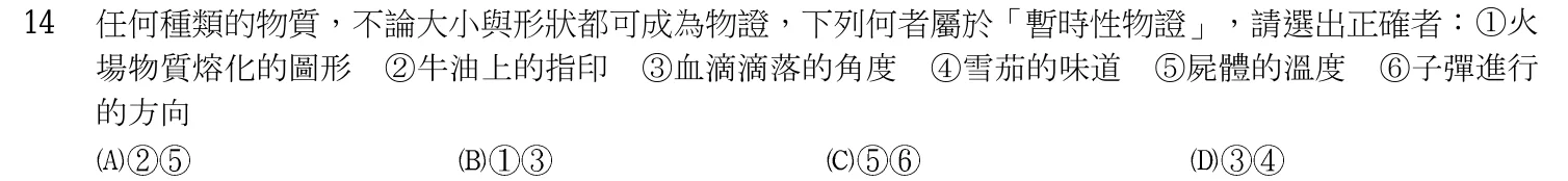 107 年 三等考試 偵查法學與犯罪偵查 第 14 題附圖