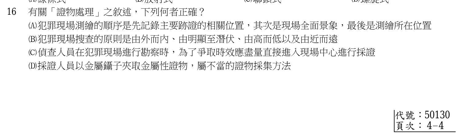 107 年 三等考試 偵查法學與犯罪偵查 第 16 題附圖