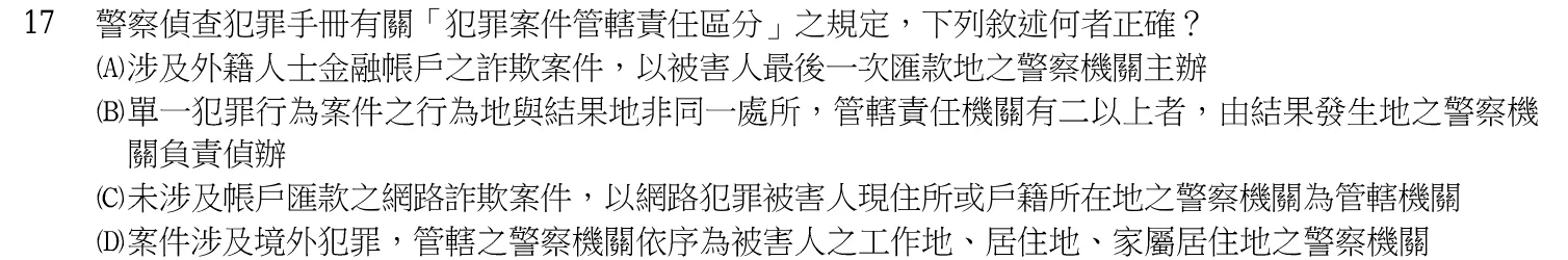 107 年 三等考試 偵查法學與犯罪偵查 第 17 題附圖