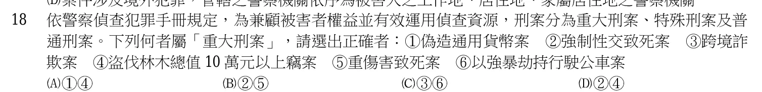 107 年 三等考試 偵查法學與犯罪偵查 第 18 題附圖