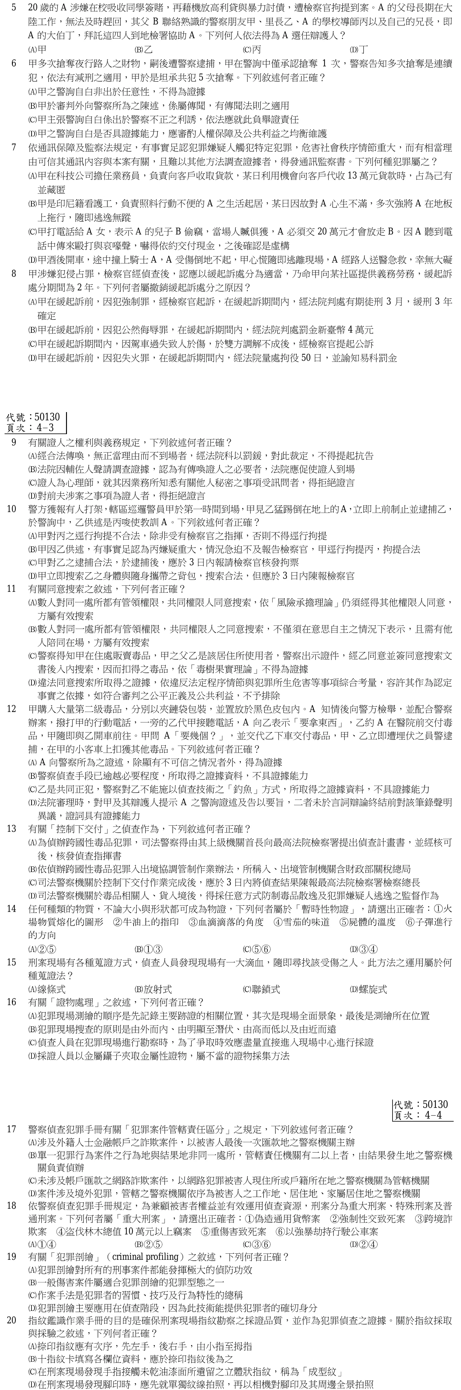 107 年 三等考試 偵查法學與犯罪偵查 第 20 題附圖