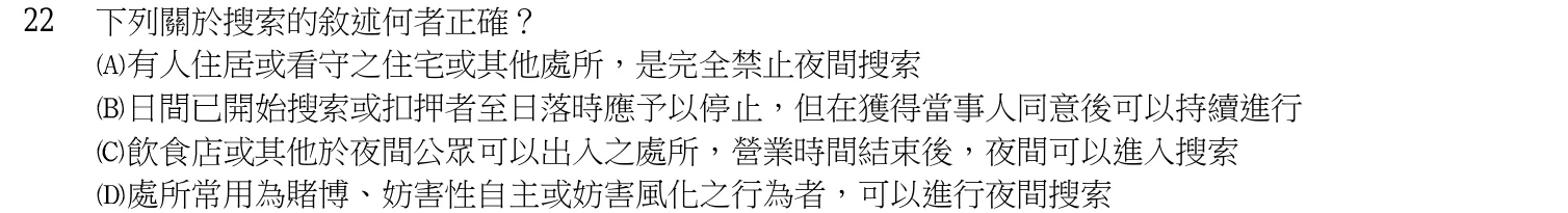 107 年 三等考試 偵查法學與犯罪偵查 第 22 題附圖