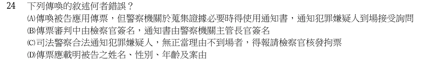107 年 三等考試 偵查法學與犯罪偵查 第 24 題附圖