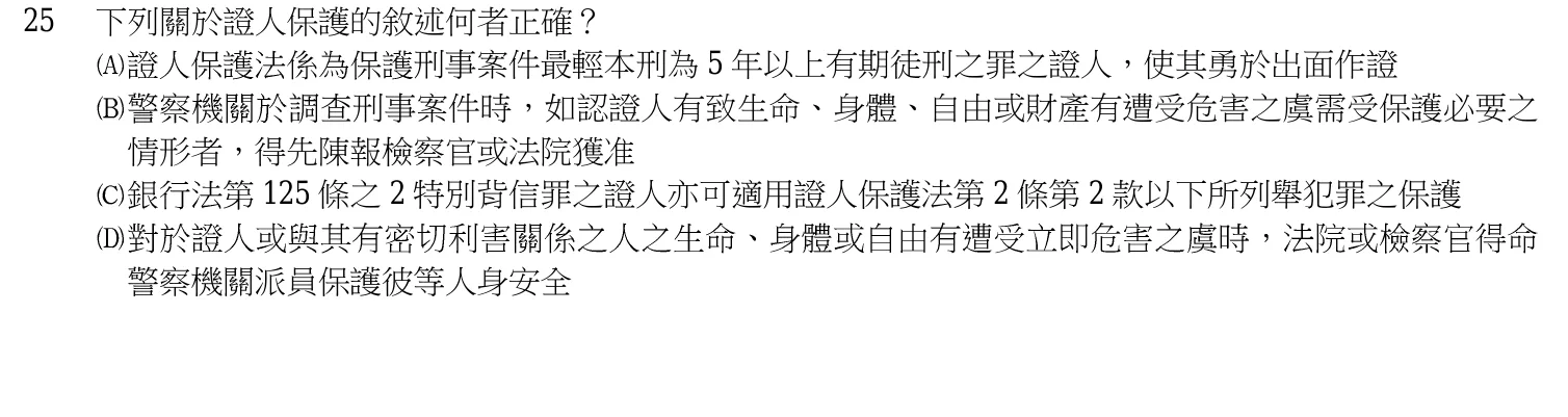 107 年 三等考試 偵查法學與犯罪偵查 第 25 題附圖