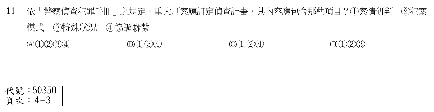107 年 三等考試 犯罪偵查學 第 11 題附圖