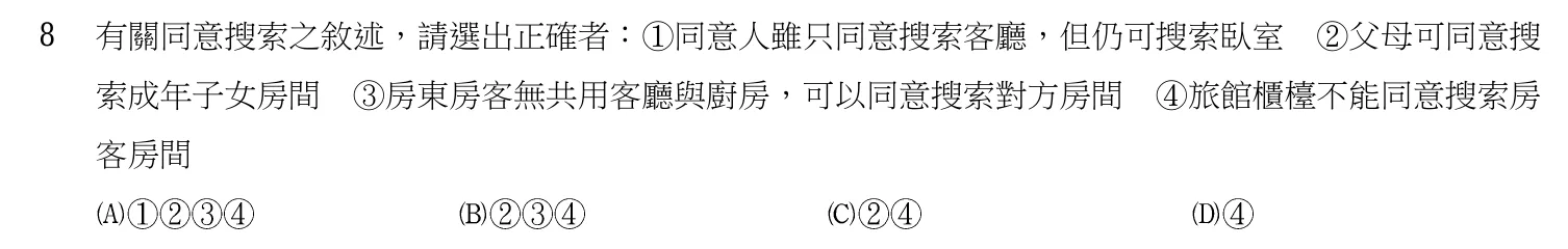 107 年 三等考試 犯罪偵查學 第 8 題附圖