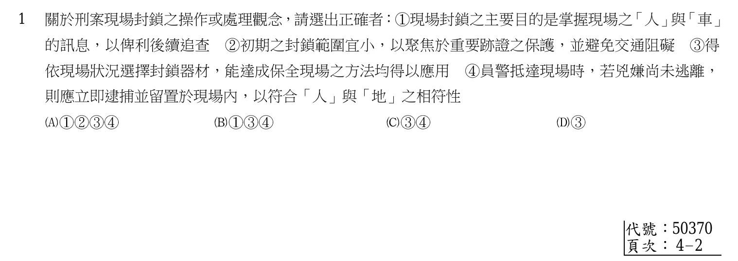 107 年 三等考試 刑案現場處理與刑事鑑識 第 1 題附圖
