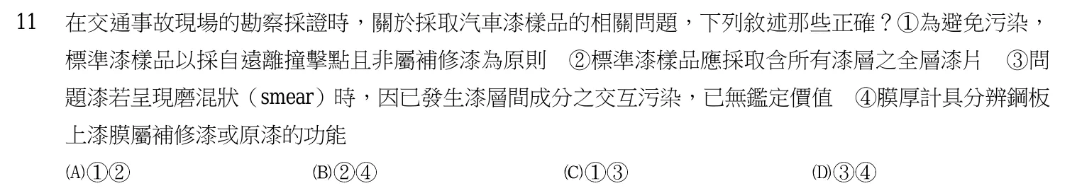 107 年 三等考試 刑案現場處理與刑事鑑識 第 11 題附圖