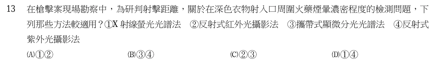 107 年 三等考試 刑案現場處理與刑事鑑識 第 13 題附圖