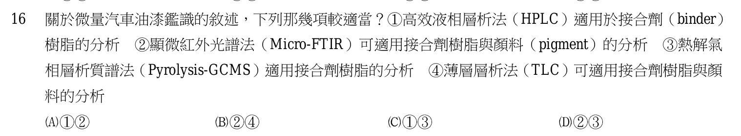 107 年 三等考試 刑案現場處理與刑事鑑識 第 16 題附圖